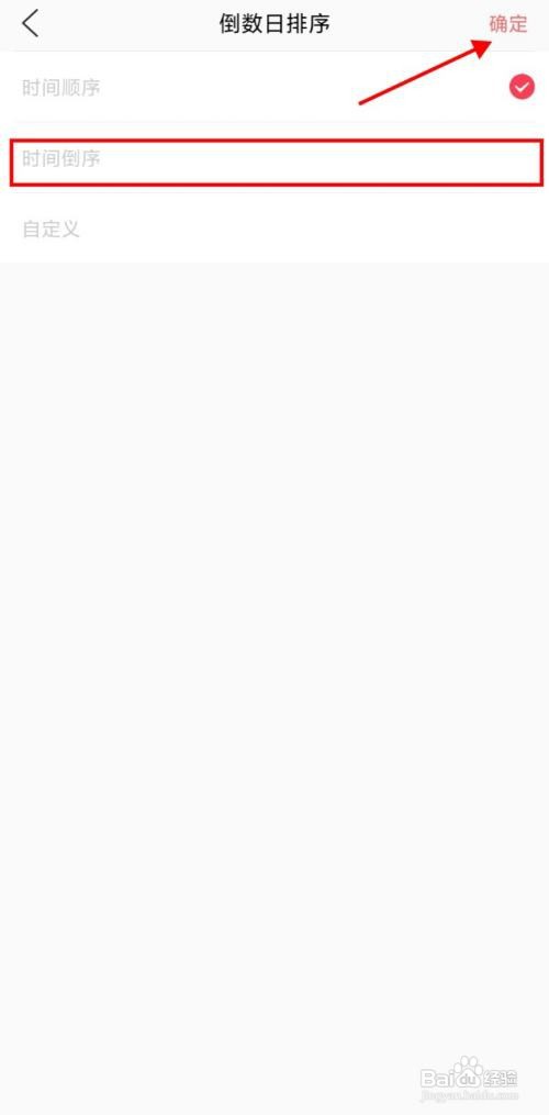 时间规划局APP如何设置倒数日排序方式为倒序？