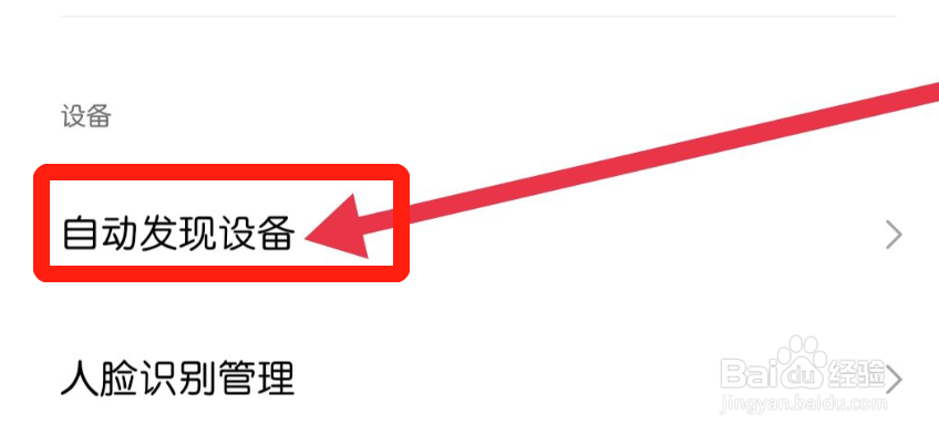 手机米家app怎样找到自动发现设备
