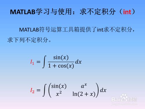 Matlab学习与使用 求不定积分 Int 百度经验