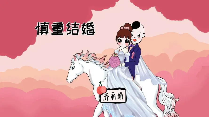 三不娶四不嫁指什么