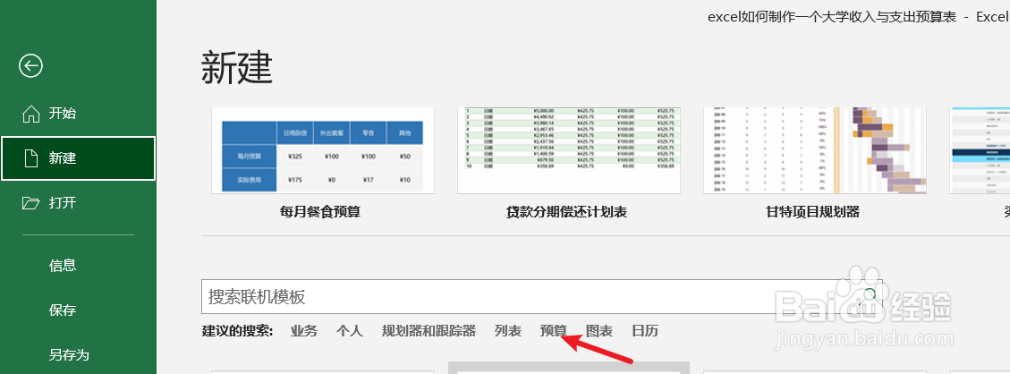excel如何制作一个大学收入与支出预算表