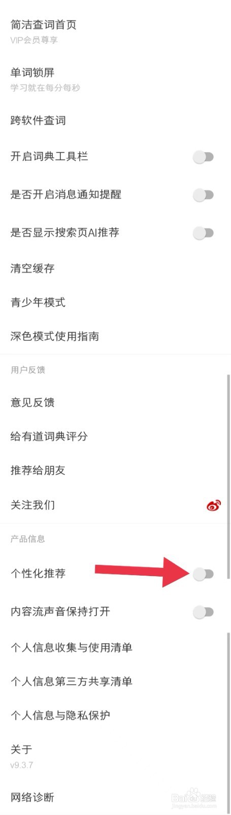 如何开启网易有道词典app中的个性化推荐