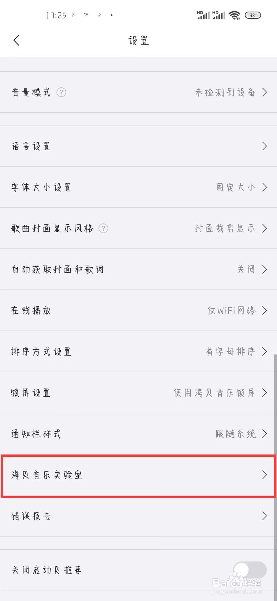 海贝音乐如何设置开启强制横屏