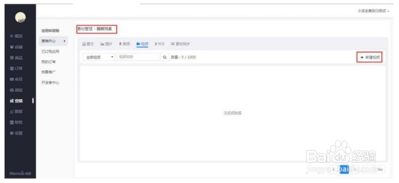 微盟小店如何进行素材库管理?