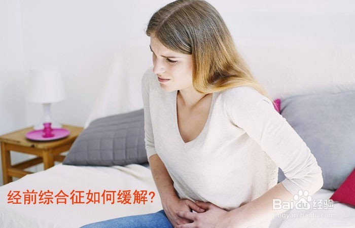 <b>经前综合征如何缓解</b>