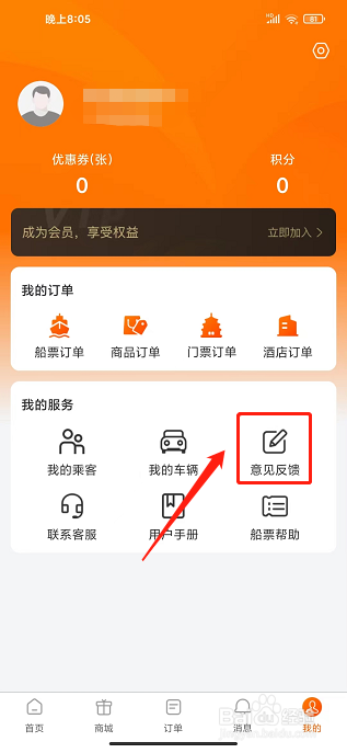 轮渡管家app怎样提交意见反馈