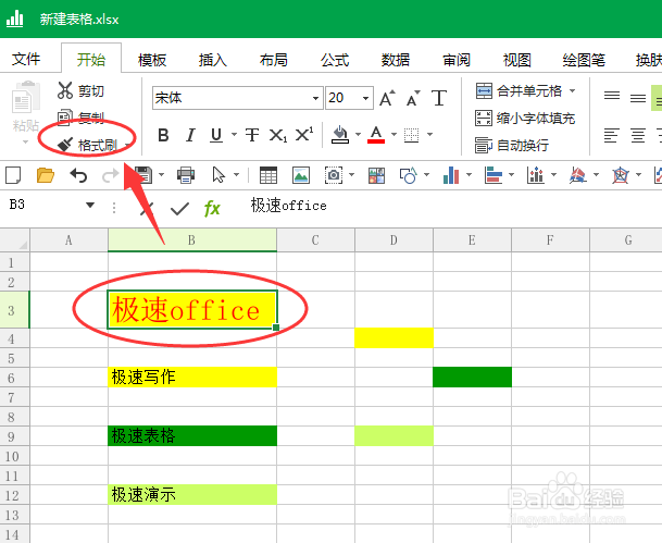 如何使用Word和Excel的格式刷