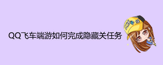 <b>QQ飞车端游如何完成隐藏关任务</b>