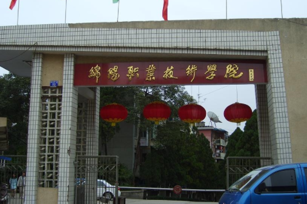 绵阳职业学院有哪些