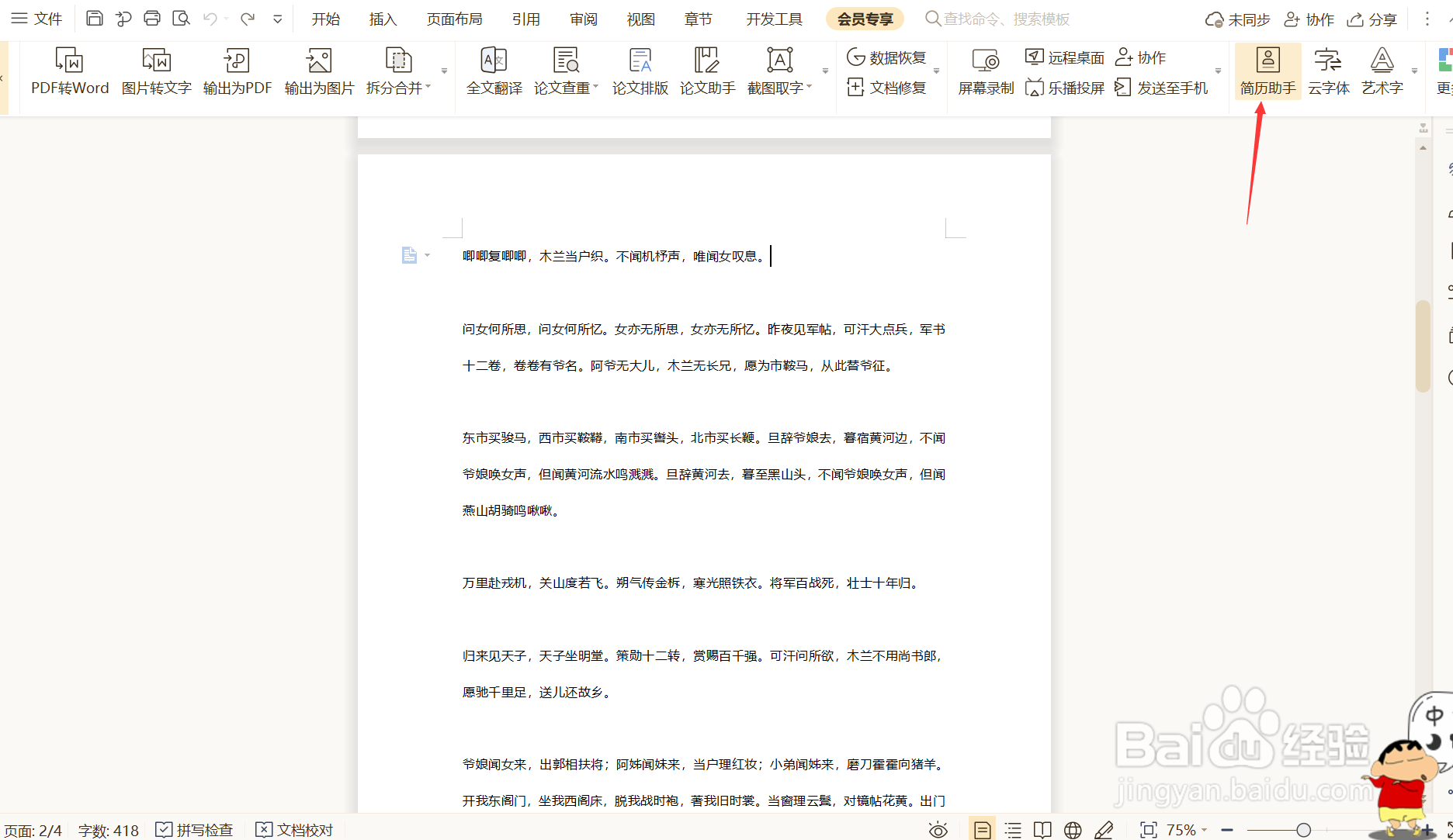如何使用WPS文档中的简历助手？