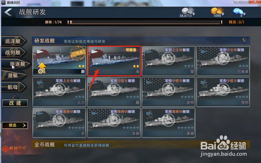 巅峰战舰怎么获得驱逐舰