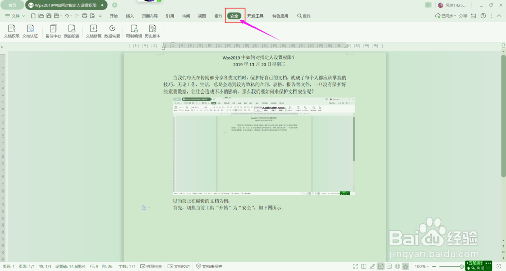 Wps2019中如何对指定人设置权限