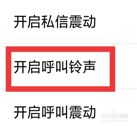 附近花聊APP怎样设置开启呼叫铃声功能