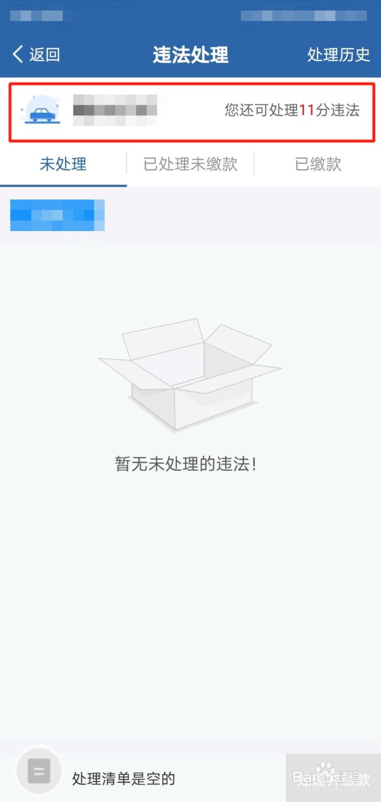 没违章为啥显示还剩11分处理