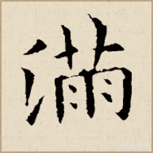 篆书满字的写法请提供行书，楷书，草书，篆书，繁体字例等。