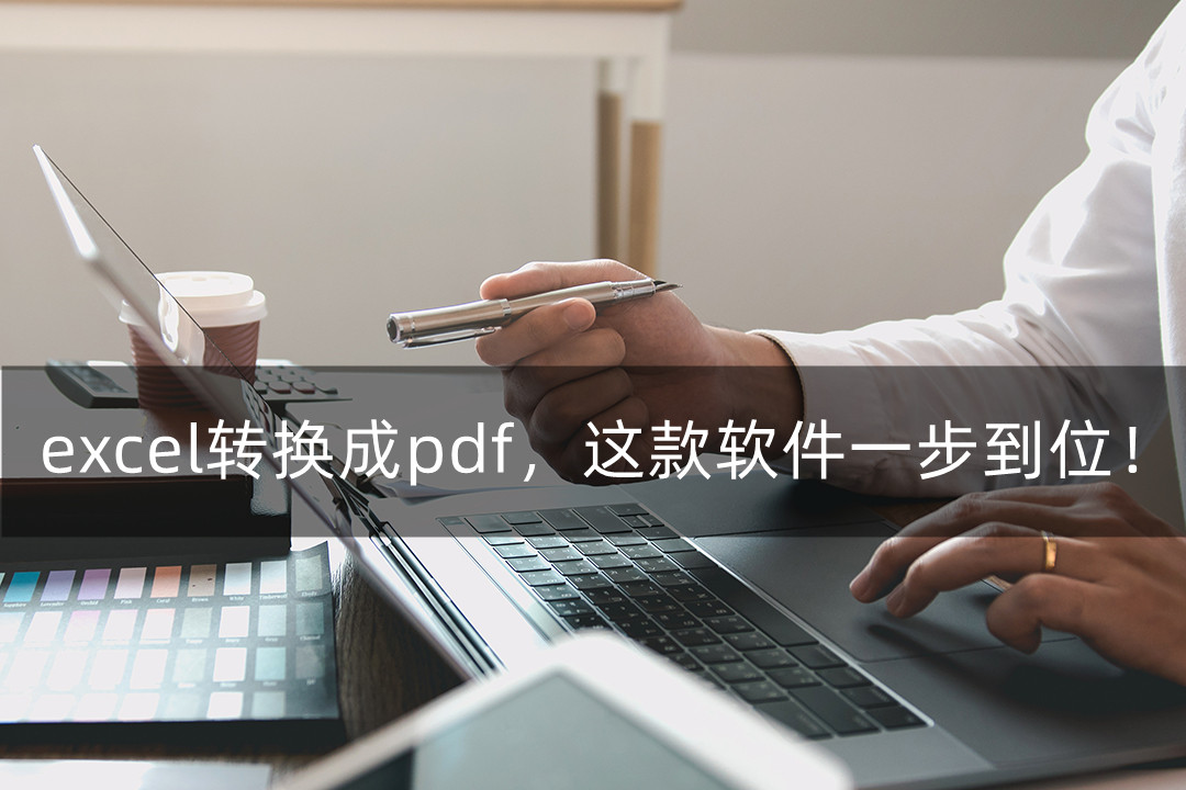 excel转换成pdf，这款软件一步到位！