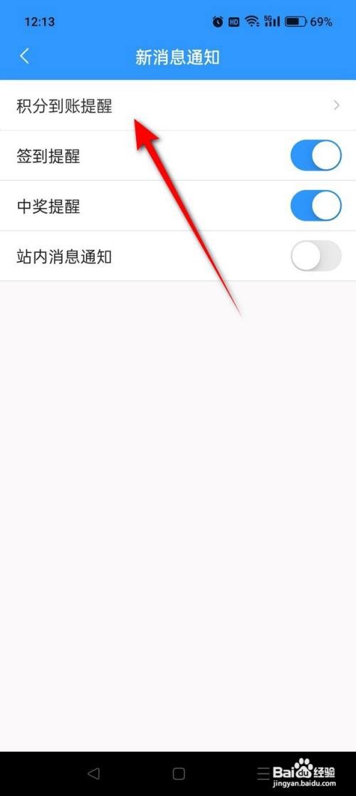 如何使用王牌联盟APP设置积分到账提醒？