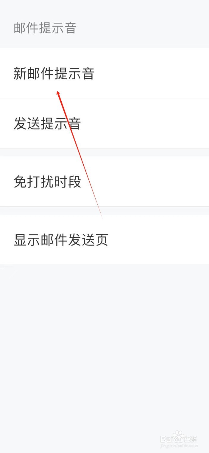 139邮箱如何找到新邮件提示音