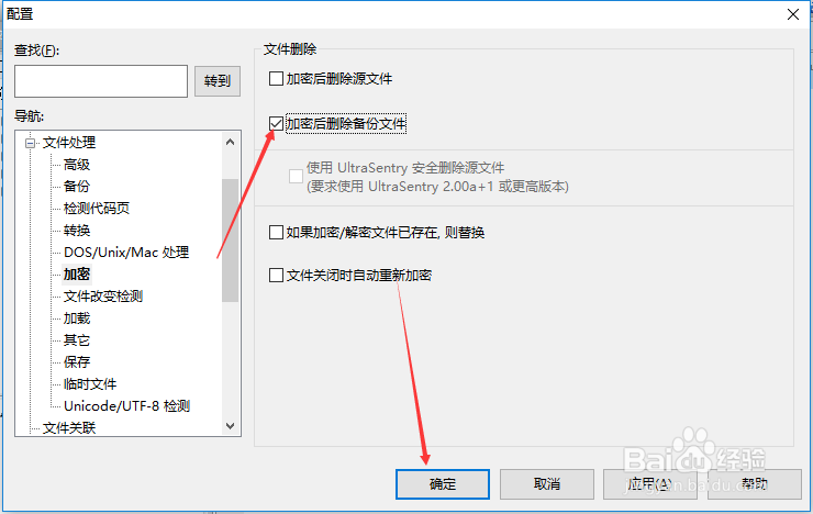 UltraEdit怎么设置加密后删除备份文件