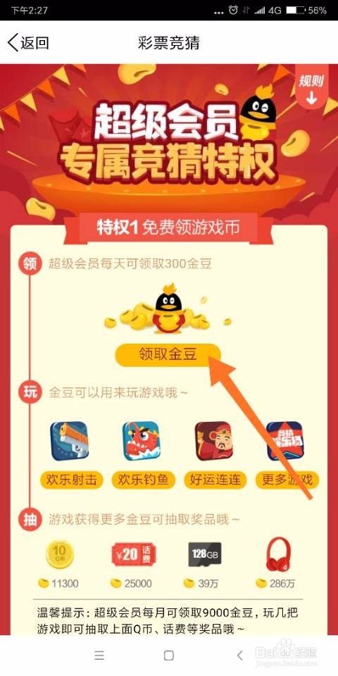 qq会员怎么免费领取金豆？