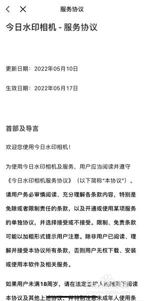 今日水印相机如何查看服务协议
