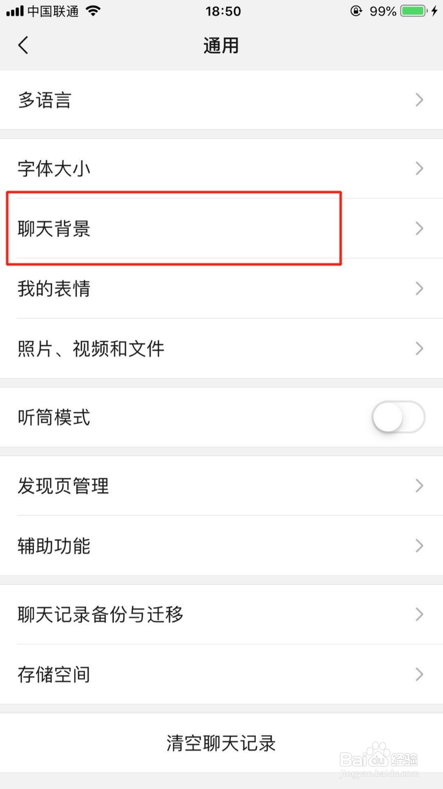 iPhone手机微信怎么更换聊天背景