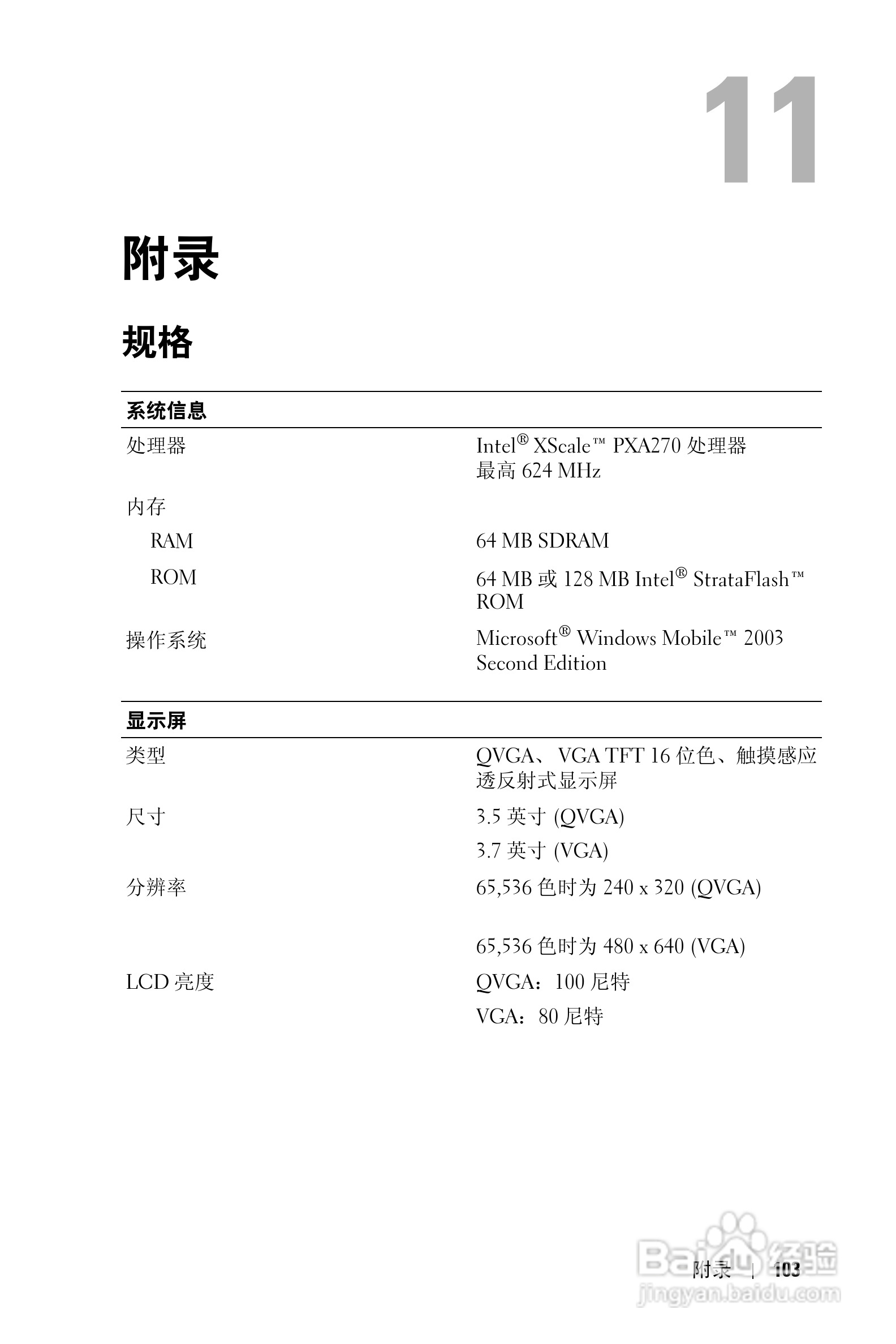 戴尔PDA(掌上电脑)HC03UL型说明书:[11]