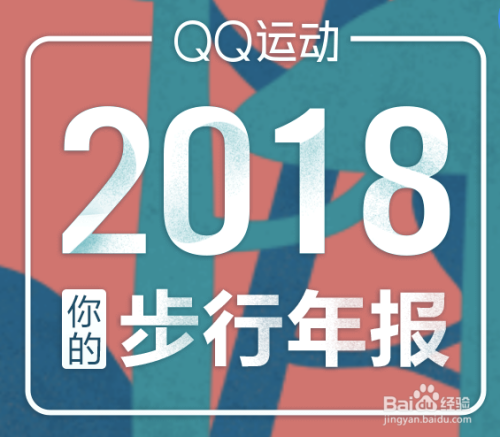 从哪儿能看到QQ运动2018步行年报