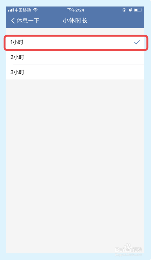 企业微信如何更改小休时长?