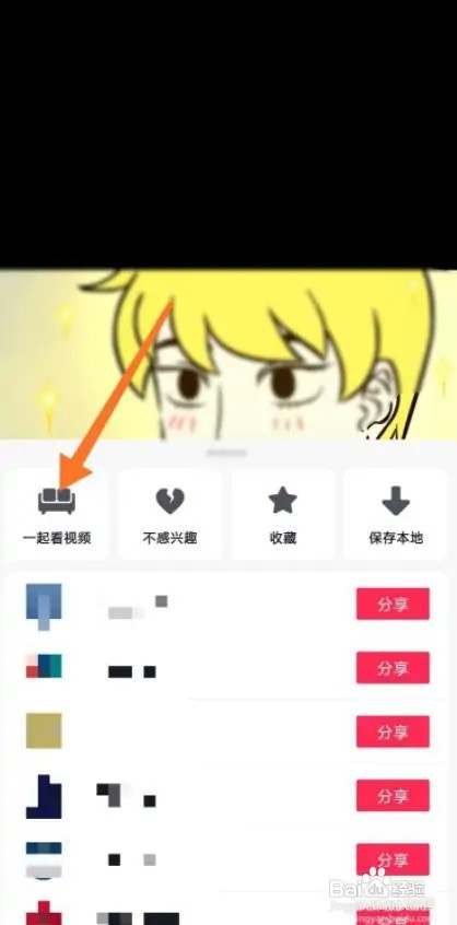 在抖音里如何邀请朋友一起看视频?