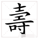 寿的繁体字怎么写