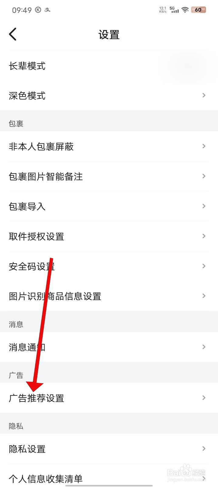 菜鸟如何关闭个性化广告推荐权限