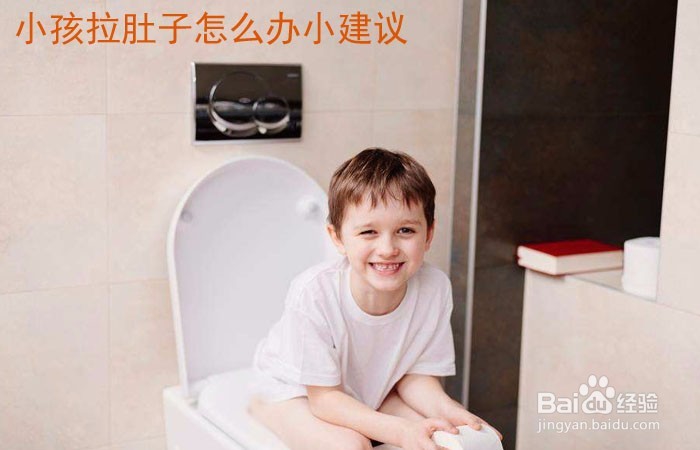 <b>小孩拉肚子怎么办小建议</b>