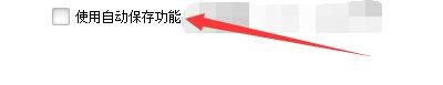 按键精灵2014如何启用自动保存功能