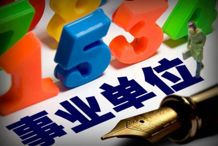 哪些单位属于事业单位