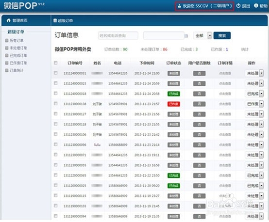 微信pop使用教程：[5]第三部分 超级订单