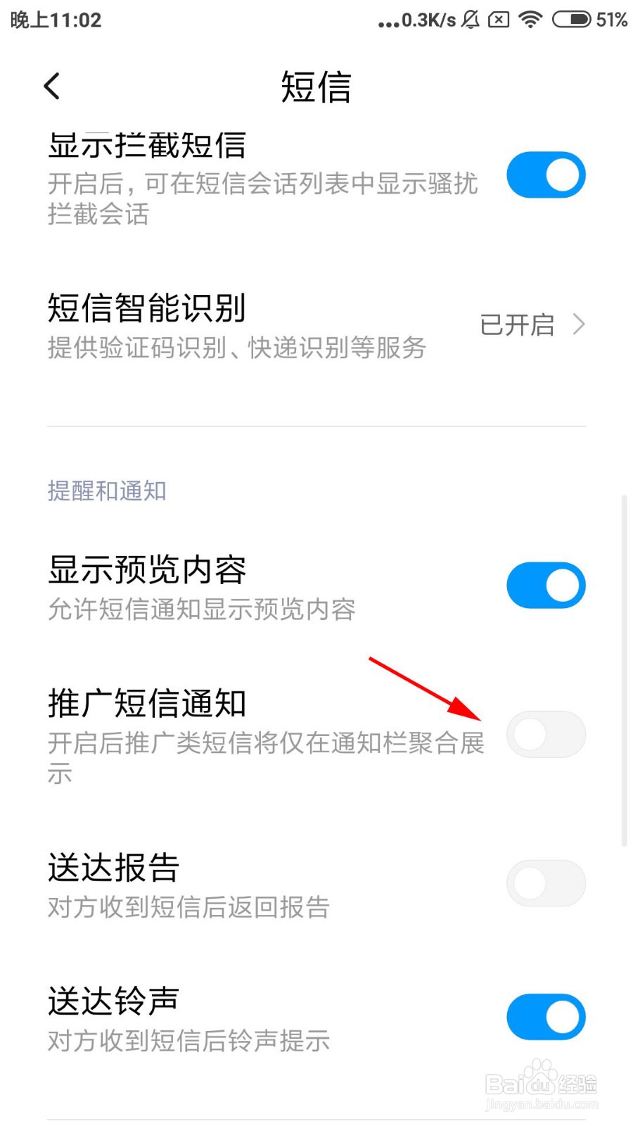 小米手机怎么关闭推广短信通知