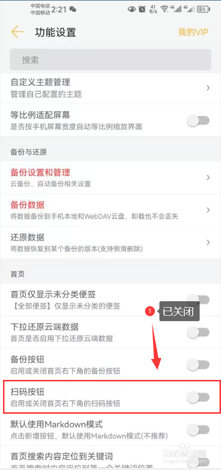 小周便签怎么关闭首页右下角的扫码按钮功能