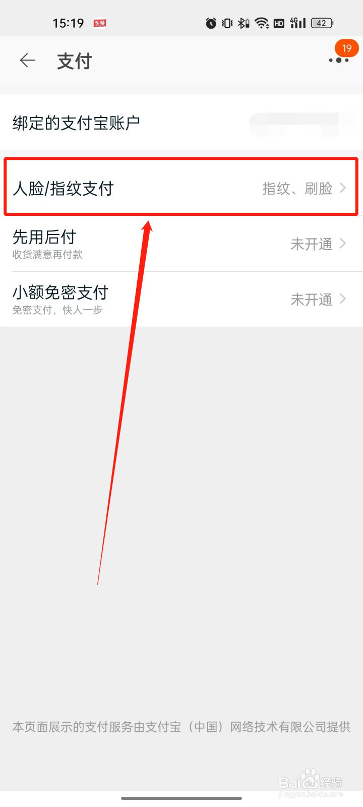 淘宝打开手机刷脸支付