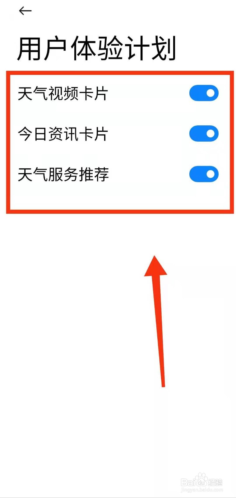 小米手机怎样查看天气软件的“用户体验计划”
