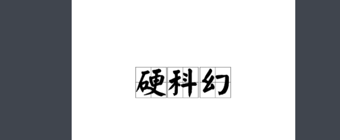 什么是硬科幻?什么是软科幻