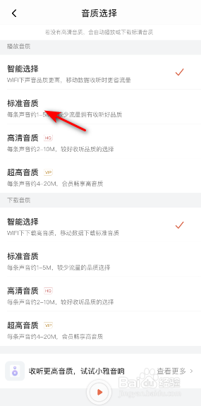 喜马拉雅播放音质怎么修改