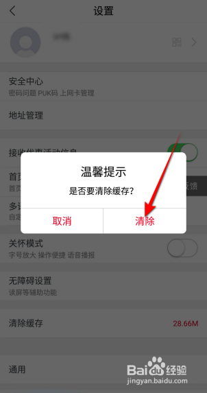 中国联通APP里面怎么清除缓存