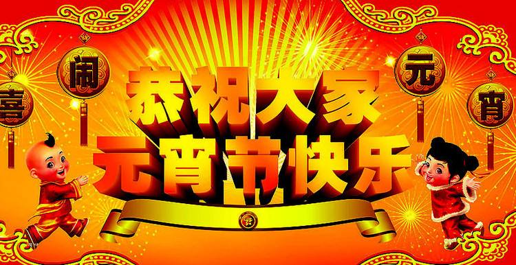 元宵节祝贺词