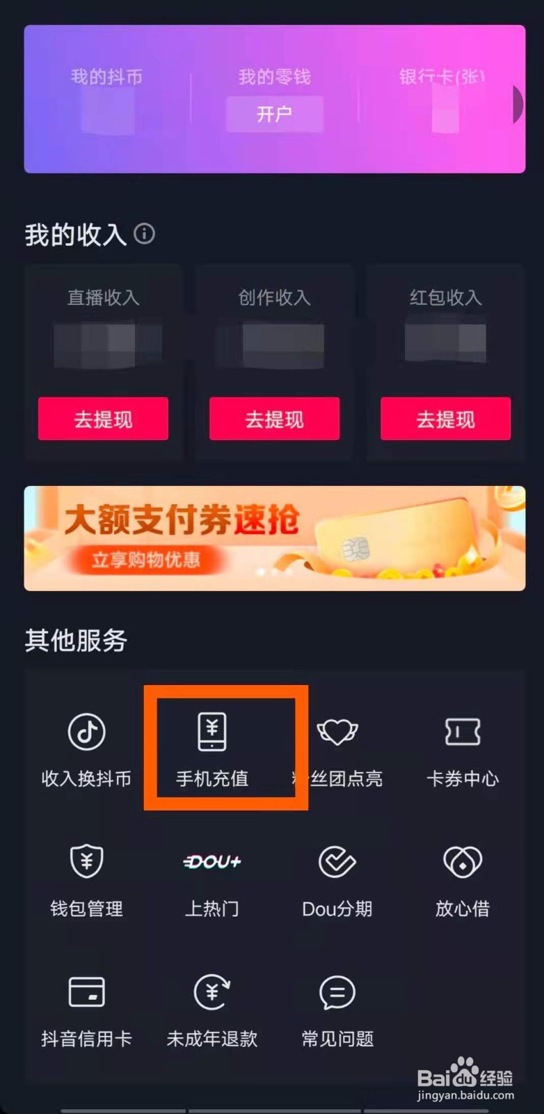 抖音怎么充话费