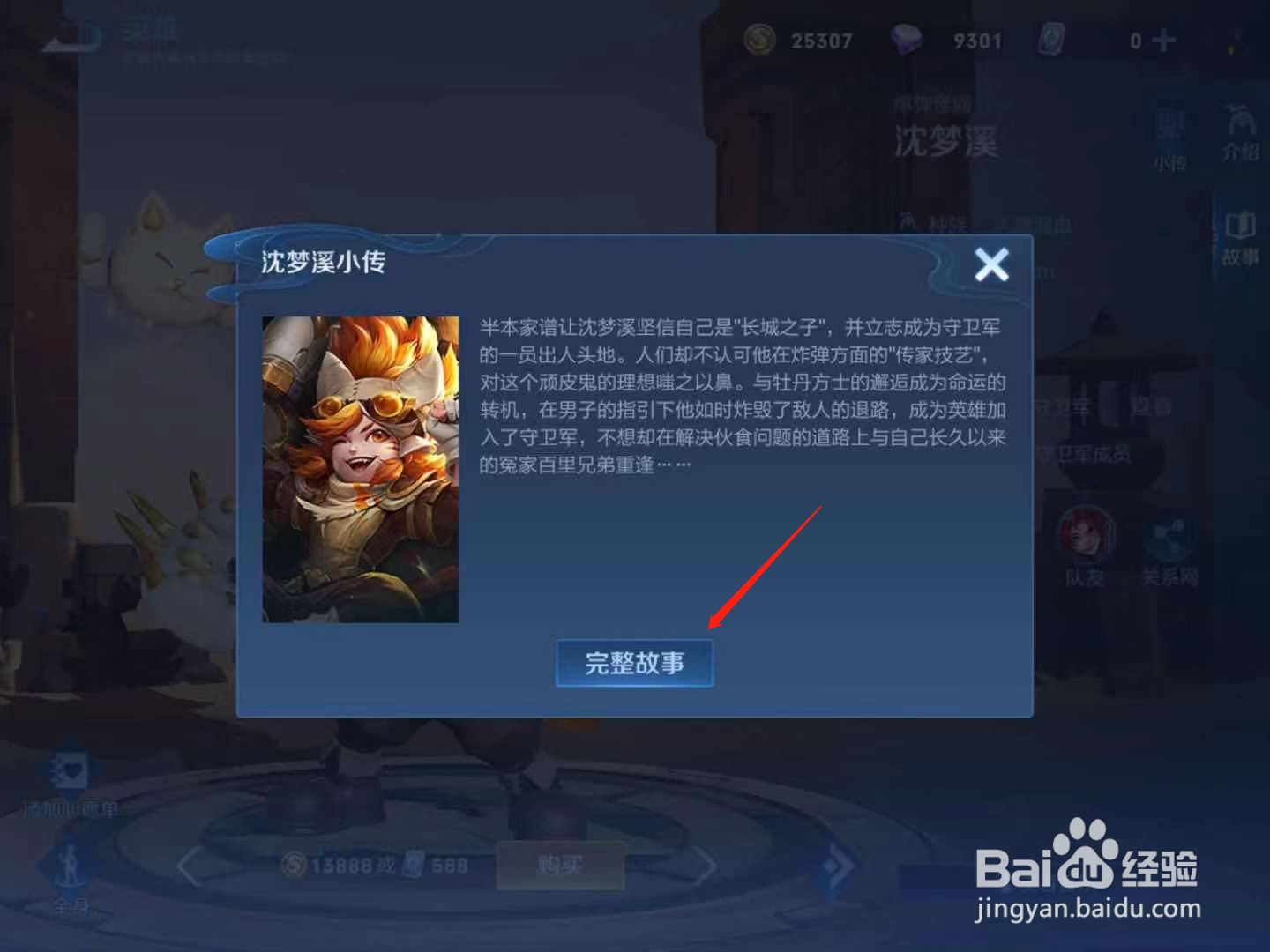 王者荣耀沈梦溪故事