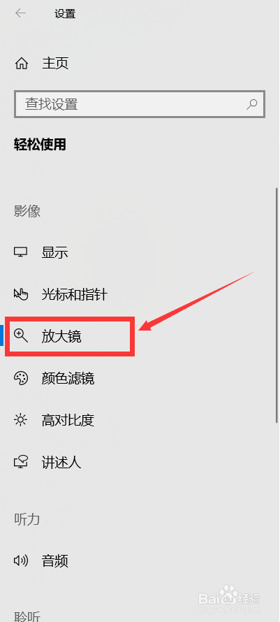 Win10如何打开放大镜