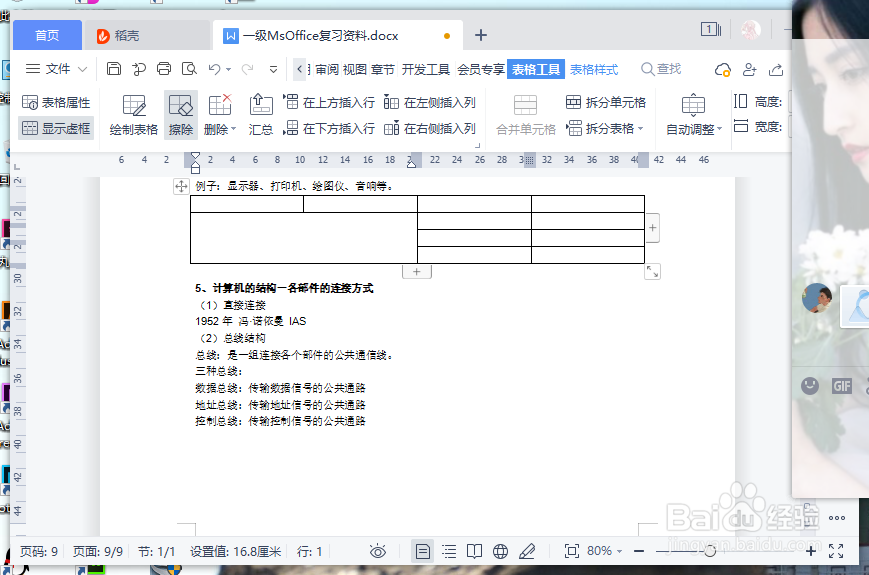 wps里面怎么擦除不需要的表格线