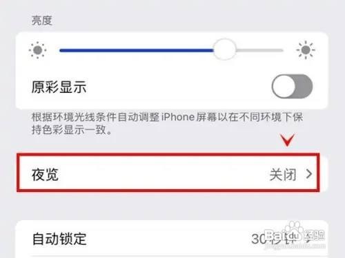 iphone13怎么开启夜览功能