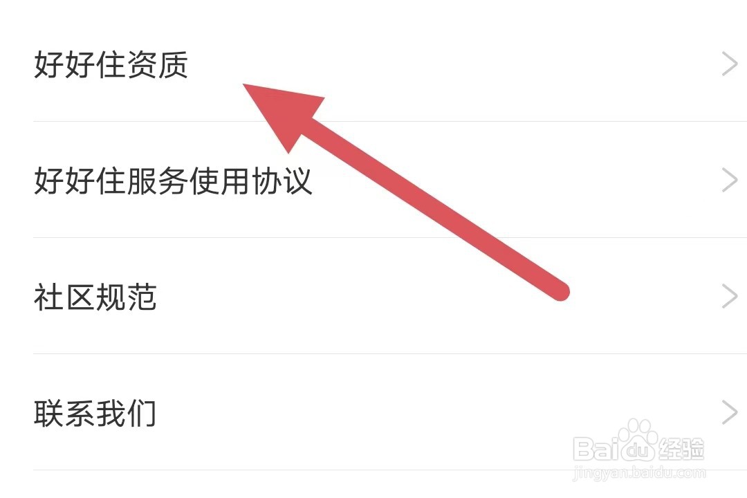 好好住如何查看好好住资质？